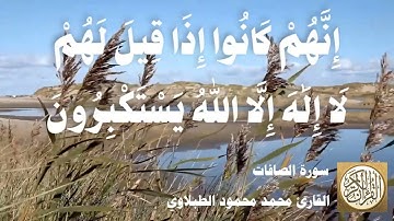 037 محمد محمود الطبلاوي - سورة الصافات