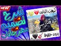شرح تصميم مهرجانات كيوت كت Cute Cut 2021 