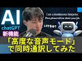 凄すぎる!ChatGPTに同時通訳してもらった【Advanced Voice Mode】