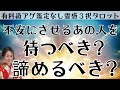 【見た時がタイミング】諦めるべき❓待つべき❓ツインレイ/ソウルメイト/運命の相手/複雑恋愛/曖昧な関係/復縁/片思い/音信不通/ブロック/未既読スルー/好き避け/恋愛/結婚/占い/リーディング/霊視