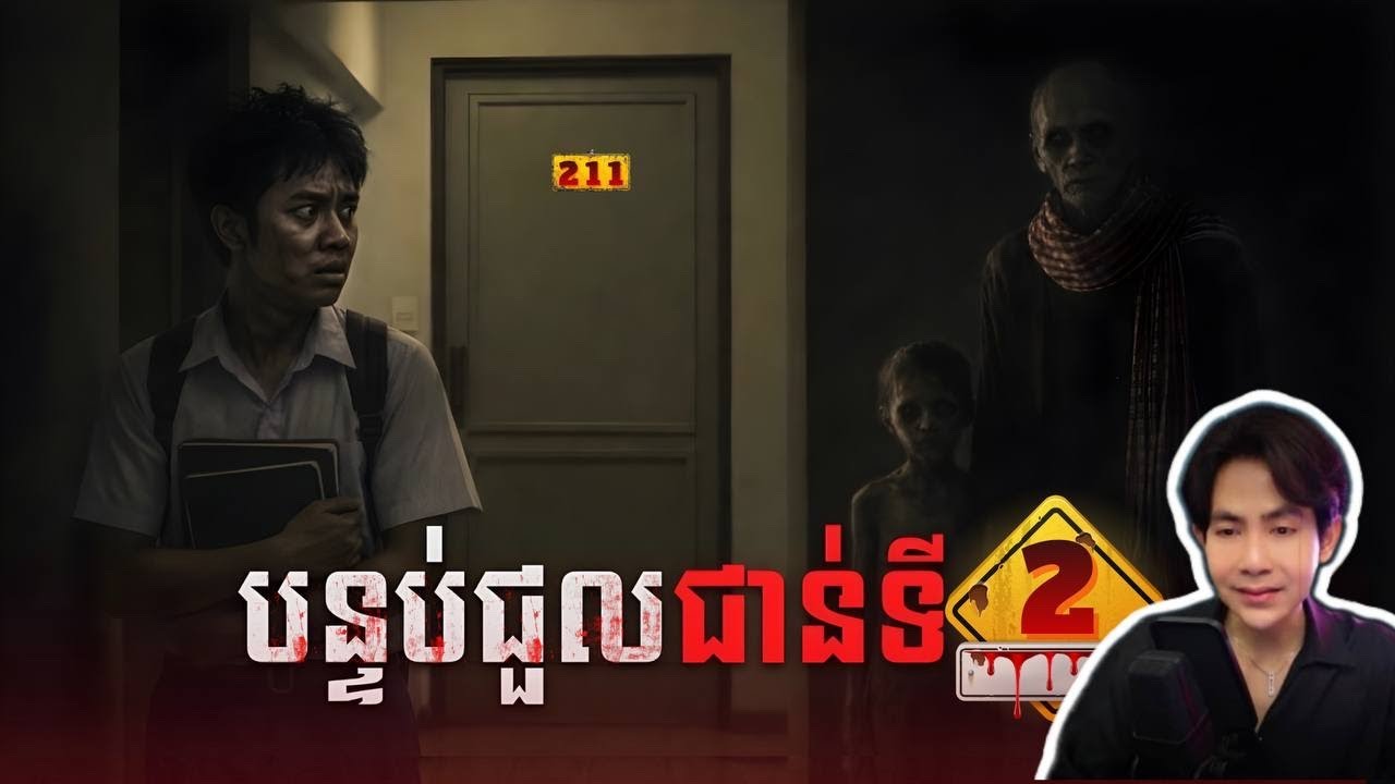 បន្ទប់ជួលជាន់ទី2 / សំណេរខ្មោច / THE STORY PODCAST SEM RATAHA