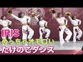 【めっちゃオモロい】IRIS (アイリス) のたけのこダンス② 川崎ブレイブサンダース チア