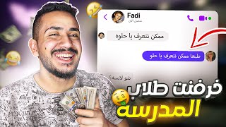 قصص الطفوله - خرفنت طلاب مدرستي واخذت منهم فلوس 😉🤑 !