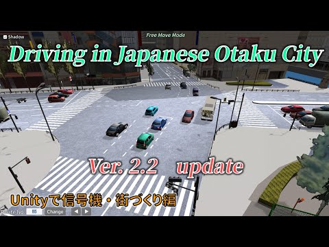 Driving in Japanese Otaku City　ver.2.2 アップデート　【Unityで信号機】【街づくり編】