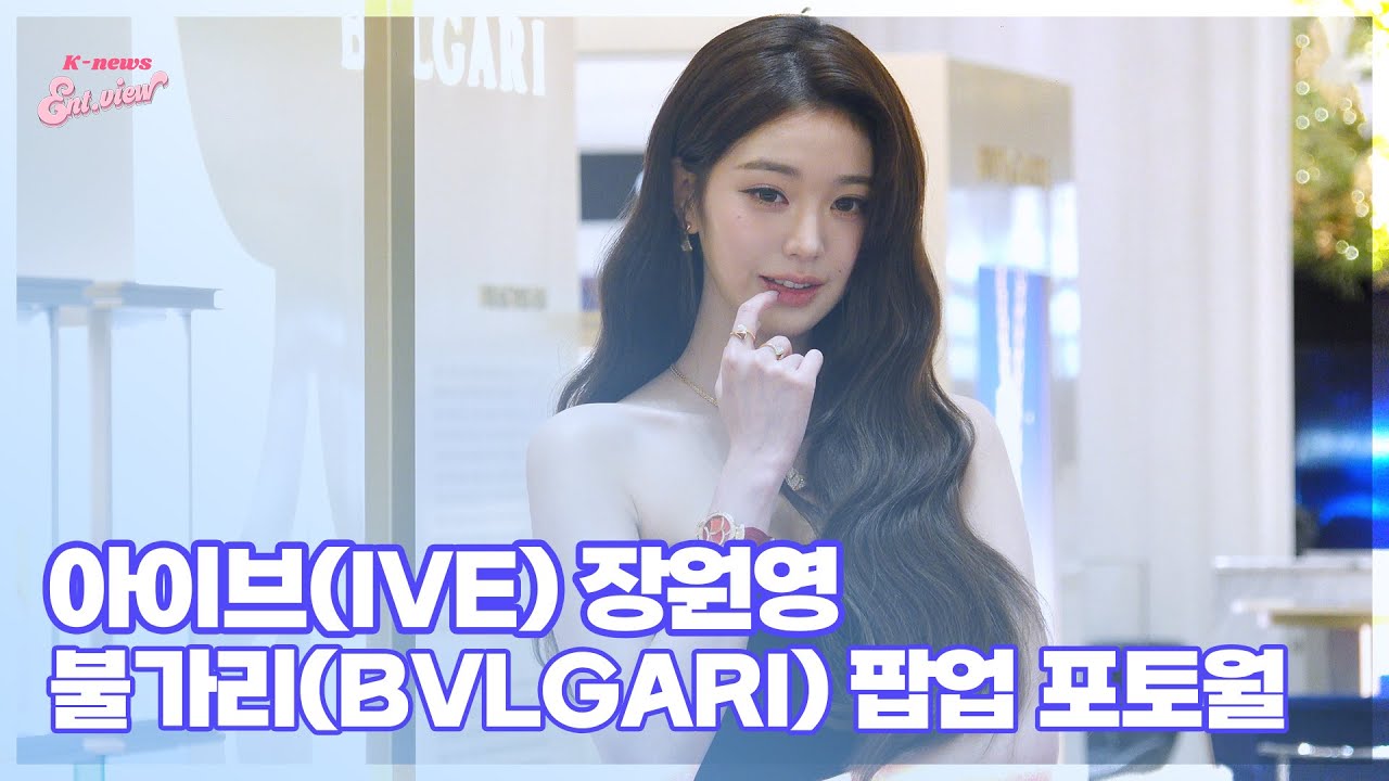 아이브(IVE) 장원영, ‘포즈 장인’ / 불가리(BVLGARI) ‘홀리데이 디바스 드림’ 팝업 포토월 [엔터뷰라이브]