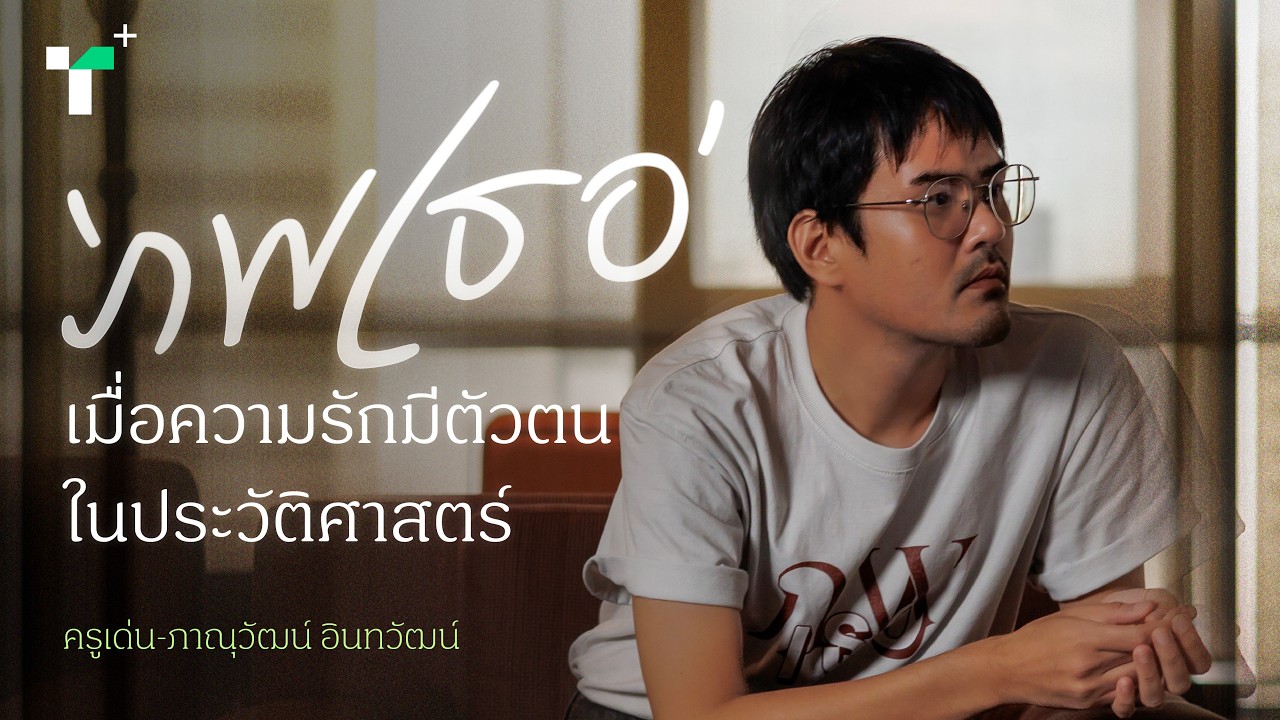 ครูเด่น-ภาณุวัฒน์ ผู้กำกับซีรีส์ #ภพเธอ ชวนมองประวัติศาสตร์ผ่านความรัก LGBTQ+ | Plus+ Interview
