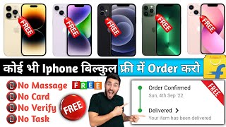 😍फ्री में कोई भी Iphone Order करो ! Free Iphone From Flipkart ! How To Get Free Iphone From Flipkart