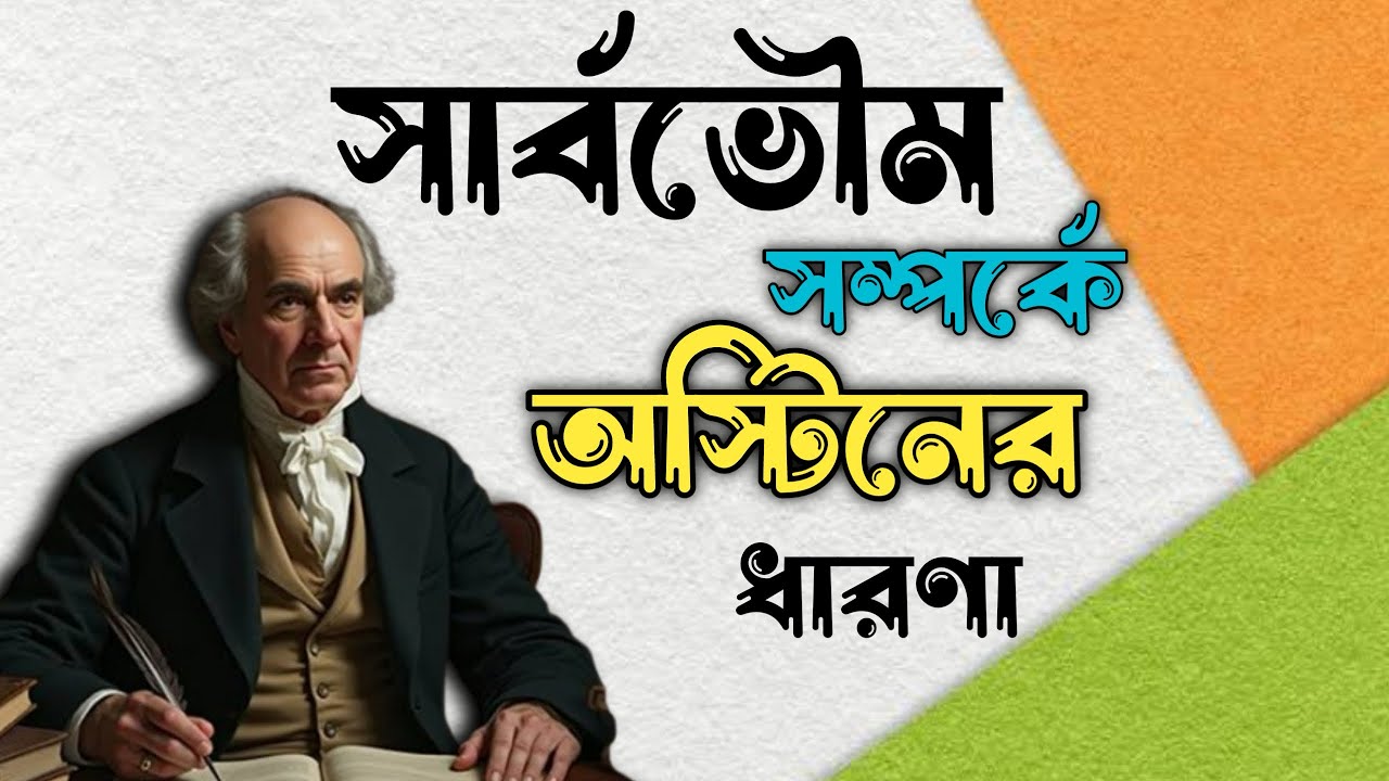 সার্বভৌমিকতা সম্পর্কে জন অস্টিনের ধারণা || Austin’s Theory of Sovereignty in bengali by Suman ||
