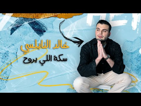         خالد النابلسي سكة اللي يروح