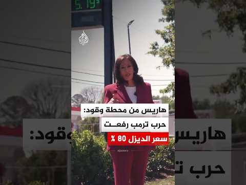 هاريس من محطة وقود: حرب ترمب رفعت سعر الديزل 80%
