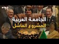 الجامعة العربية قبة للضحك والنوم والشجار ماذا نتج عنها بعد نصف قرن من التأسيس 