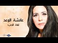 عائشة الوعد لغة الحب عائشة الوعد لغة الحب