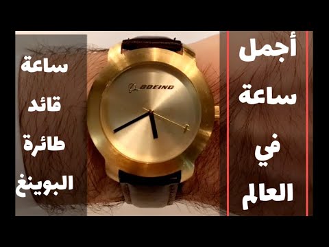أجمل ساعة في العالم هي ساعة قائد طائرة البوينغ  ساعات