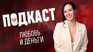 видео: Подкаст Любовь или Деньги? картинка: Подкаст Любовь или Деньги?