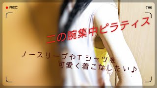 ノースリーブやＴシャツを可愛く着こなしたい～二の腕集中ピラティス～