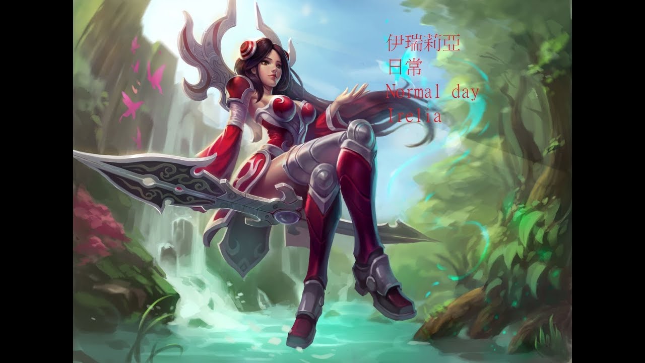 U6211 U7684 U4f0a U745e U5229 U4e9e U65e5 U5e38 My Daily Irelia