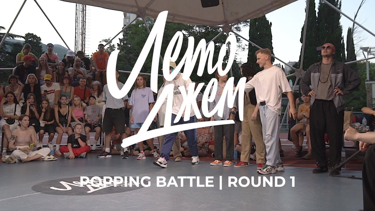 POPPING BATTLE | ROUND 1 | ЛЕТО ДЖЕМ 2023