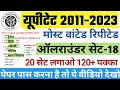 सेट-18💥UPTET SUPERTET MOST रिपीटेड प्रश्न📝 सभी विषय एक वीडियो में✅  लुट लो नंबर 120+ पक्का ✅ #uptet