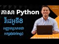 EPS8 ការប្រើប្រាស់អញ្ញាតជាអក្សរ String Data Type