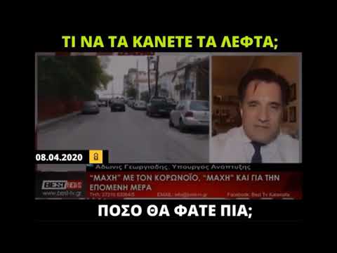 Άδωνις Γεωργιάδης:«Τί να τα κάνετε τα λεφτά; Πόσο θα φάτε πια;»