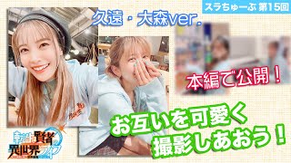 【スラちゅーぶ】第15回「お互いを可愛く撮影しあおう！〜久遠＆大森ver.〜」【転生賢者の異世界ライフ】