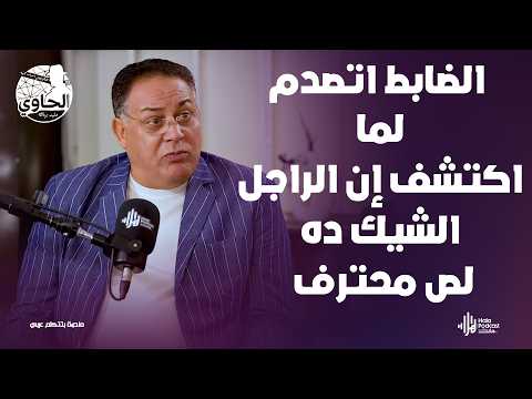 قض ية ح رامي بشياكة الوزراء بيسرق ساعات وألماظ فقط يكشفها اللواء زكي مختار مع الحاوي وليد بريك