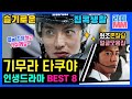 슬기로운 집콕 생활, 기무라 타쿠야 드라마 BEST 8