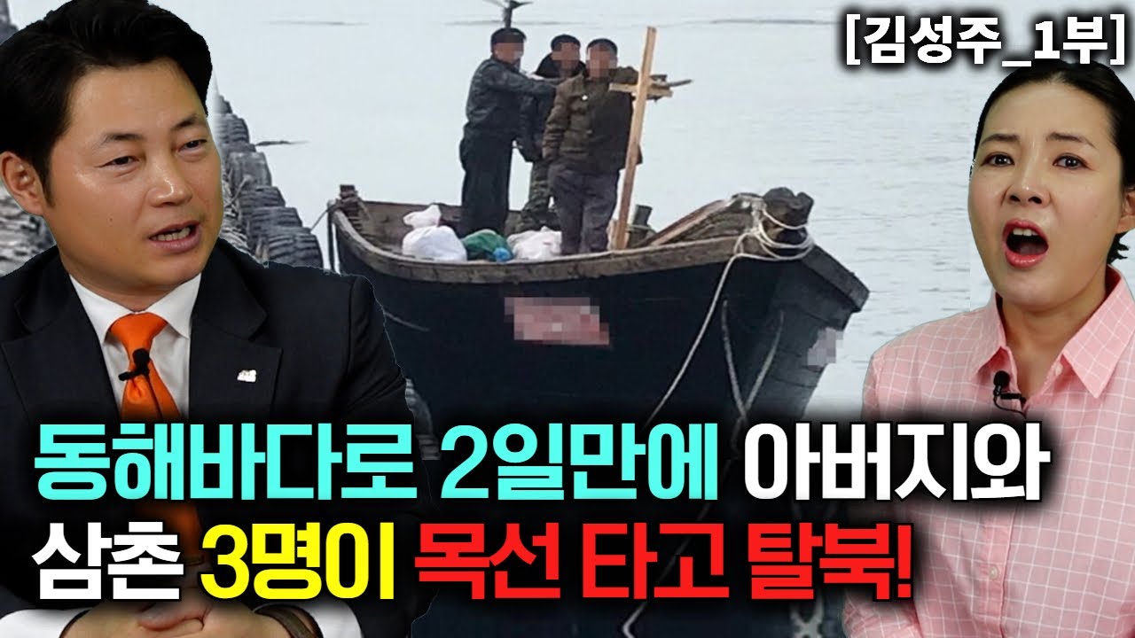 [김성주_1부] 동해바다로 2일만에 아버지와 삼촌 3명이 목선타고 탈북! 1호 목선탈북!