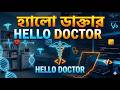 HELLO DOCTOR I DR.(MAJ) RANAJOY DUTTA