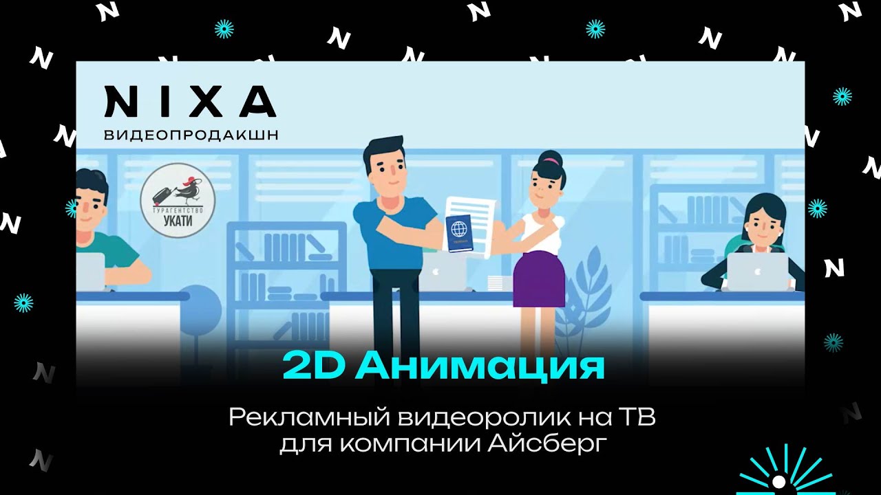 Анимационный ролик для турагентства. Заказать анимационный видеоролик ...
