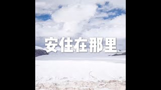 201605 安住在那里21443