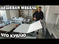 ДЕШЕВАЯ МЕБЕЛЬ В АНТАЛИИ - ЧТО Я КУПЛЮ В ЭТОМ МАГАЗИНЕ для нашей новой квартиры в Турции Анталия