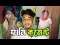 MOST POPULAR FUNNY COMMENTS SHORTS IN THIS CHANNEL || PT:01 || RC6