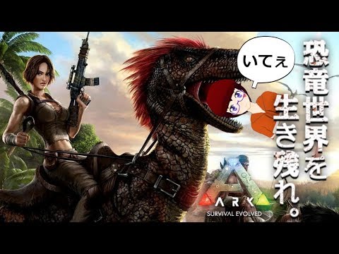 【 アークサバイバル 】ド素人が恐竜と日々を共有 #3【Ark: Survival Evolved／新人Vtuber】