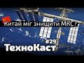 Уламки супутника могли влучити в МКС? // Технокаст №29