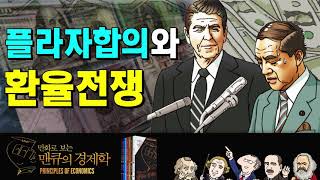 [환율 경제학] 플라자합의(Plaza Accord)와 환율전쟁 [만화로 보는 맨큐의 경제학]