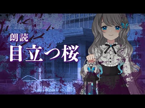 【切り抜き／怪談朗読】視聴者投稿『目立つ桜』【VTuber／翅城灰子】