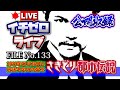 【さきどり都市伝説】2019年12月28日に放送される予定の「やりすぎ都市伝説」を先取ります（公開収録）FILE_No.133
