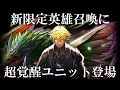 【グランドサマナーズ】超覚醒ユニット『軍神フェン（CV.#水島大宙）』登場！【グラサマ】