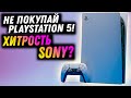 Почему тебе не стоит покупать PlayStation 5? Хитрость от Sony!