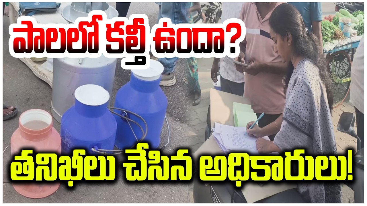 పాలలో కల్తీ ఉందా? తనిఖీలు చేసిన అధికారులు!| MILK | @ap39tv