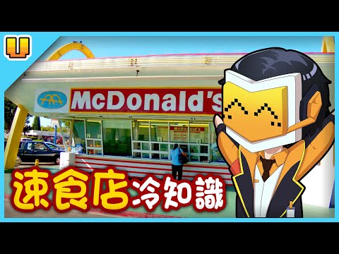 速食店的有趣冷知識！肯德基埋了最久的彩蛋！