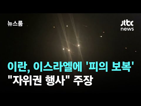 이란, 이스라엘에 &#39;첫 피의 보복&#39;…&quot;자위권 행사&quot; 주장 / JTBC 뉴스룸