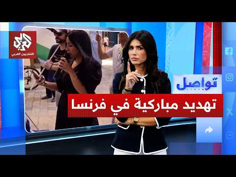 سياسية من أصول مغاربية تتعرض للتهديد بالقتل في فرنسا.. لماذا؟ | تواصل