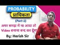 Probability Trick/Concept | प्रायिकता | UP.SI, SSC, RAILWAY | Harish Sir