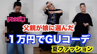 【１万円でGUコーデ】父親が娘に選ぶ夏ファッション！