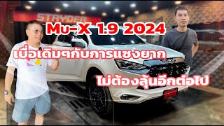 MU-X 1.9 2024 รถก็ใหม่ แต่ความแรงไม่พอใช้งาน