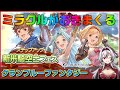 ≪4500円天井≫リミ武器大盤振る舞い！？新米騎空士フェスガチャ【グラブル】«堂本真弘/VTuber»
