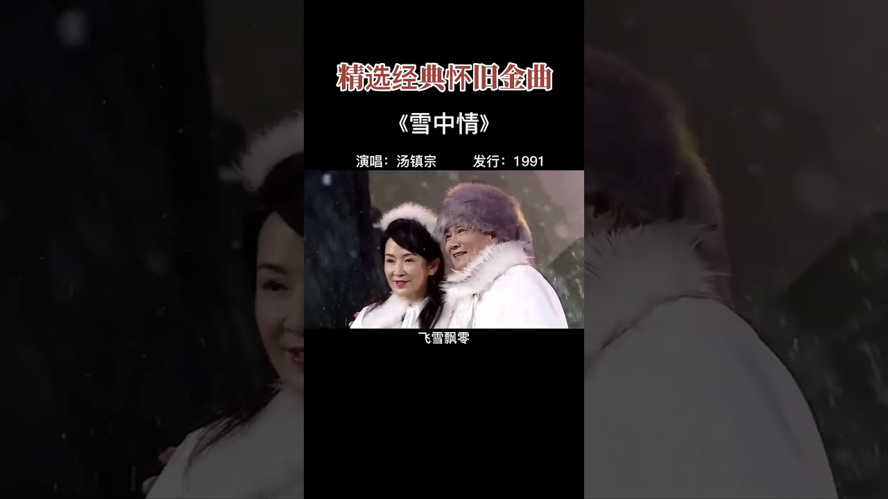 #雪中情#汤镇宗#雪山飞狐#shorts