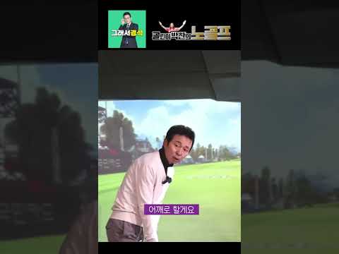   김국진 4분의 3스윙을 할 줄 알아야한다 You Have To Be Able To Make A 3 4 Swing Shorts